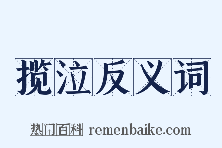揽泣反义词是什么意思的图片